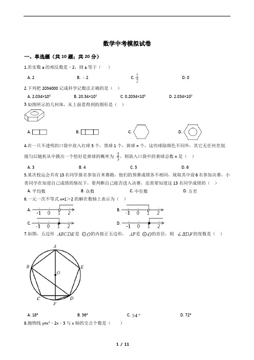 浙江省温州市2021年数学中考模拟试卷附答案