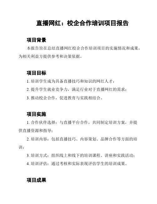 直播网红：校企合作培训项目报告