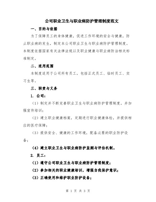 公司职业卫生与职业病防护管理制度范文