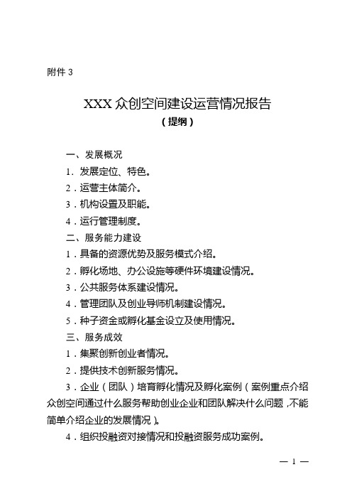 众创空间建设运营情况报告