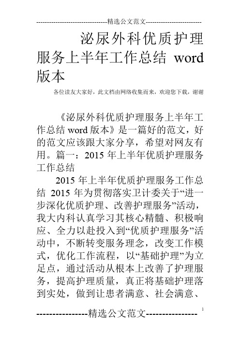 泌尿外科优质护理服务上半年工作总结word版本