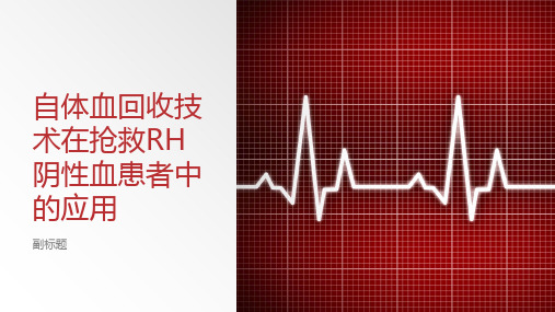 自体血回收技术在抢救RH阴性患者中的应用