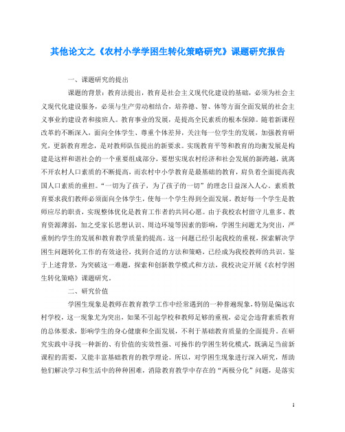 其他(心得)之《农村小学学困生转化策略研究》课题研究报告