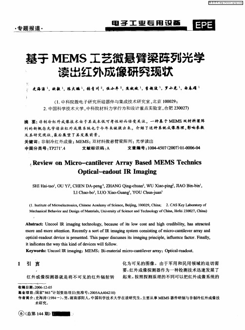 基于MEMS工艺微悬臂梁阵列光学读出红外成像研究现状