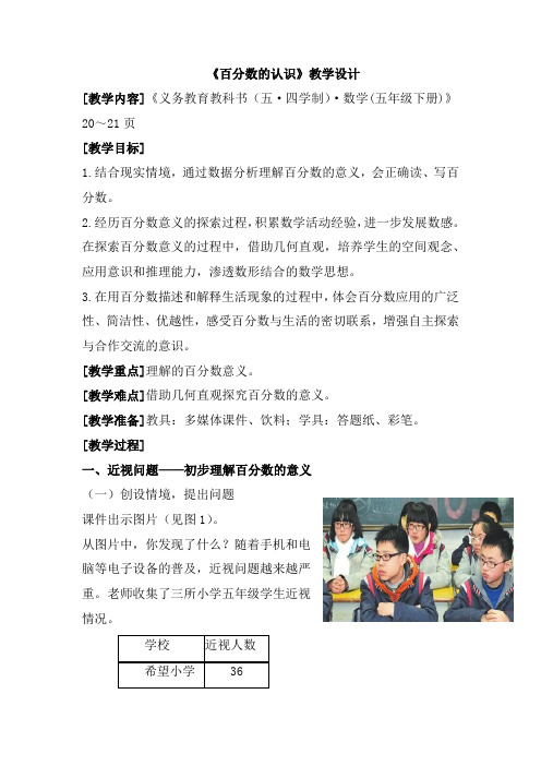 小学数学_百分数的认识教学设计学情分析教材分析课后反思