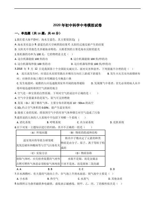 2020年初中科学中考模拟试卷(含答案)