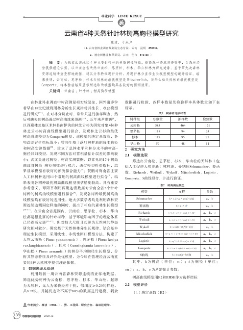 云南省4种天然针叶林树高胸径模型研究