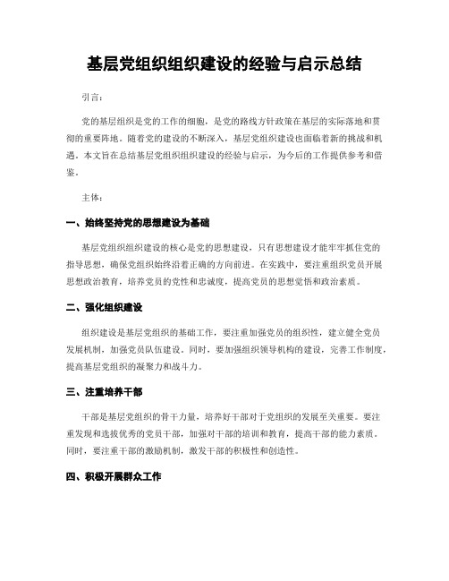 基层党组织组织建设的经验与启示总结