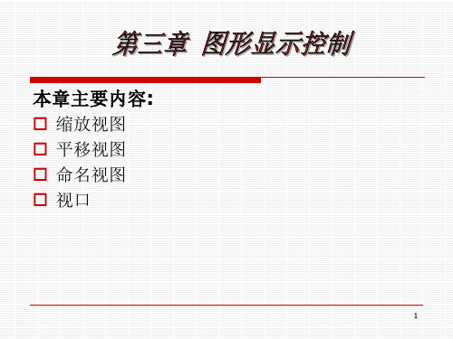 土木工程CAD课件第三章