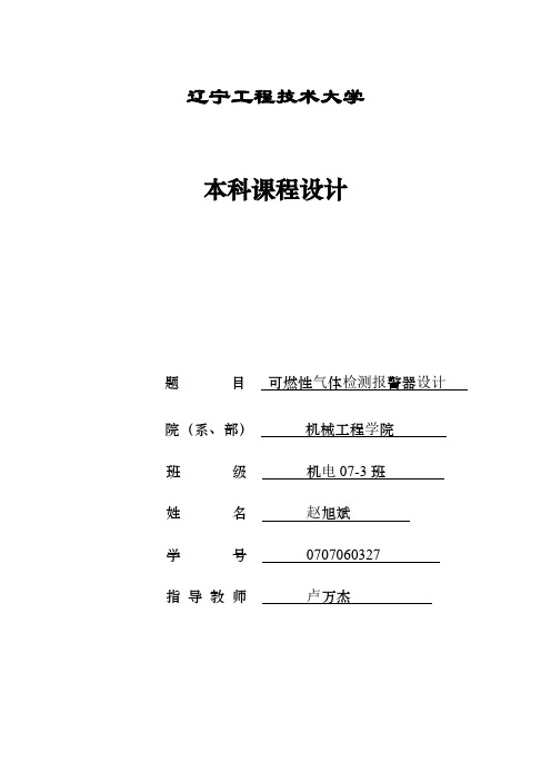 可燃性气体检测报警器设计