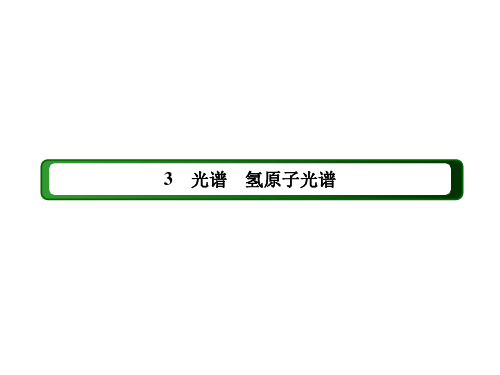 教科版选修3-5 2.3 光谱 氢原子光谱 课件(45张)
