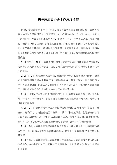 青年志愿者协会工作总结4篇