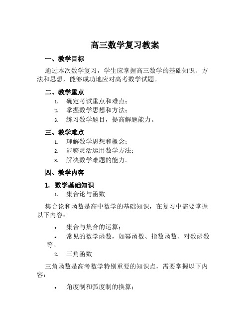 高三数学复习教案