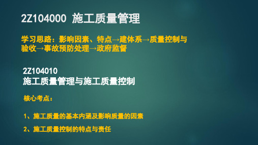 2020年二级建造师《建设工程施工管理》第四章施工质量管理核心考点梳理及解析