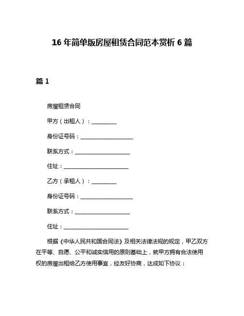 16年简单版房屋租赁合同范本赏析6篇