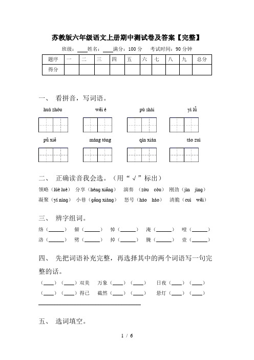 苏教版六年级语文上册期中测试卷及答案【完整】