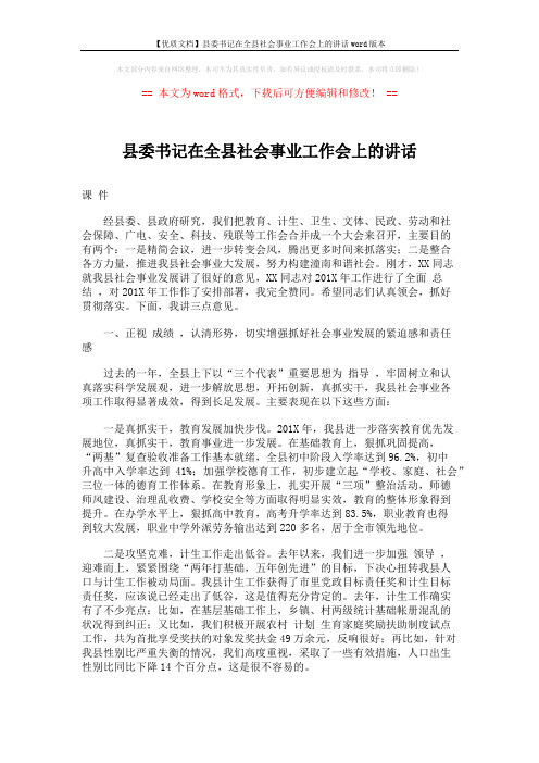 【优质文档】县委书记在全县社会事业工作会上的讲话word版本 (10页)