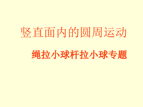 高中物理 竖直平面内的圆周运动临界问题