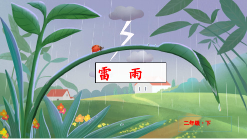 部编版二年级《雷雨》优秀课件 完美版