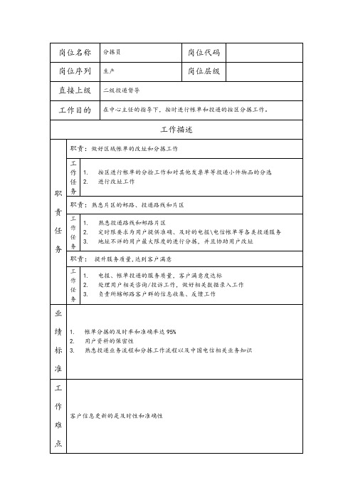 分拣员--营销业务类岗位职责说明书