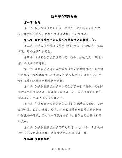 防汛安全管理办法