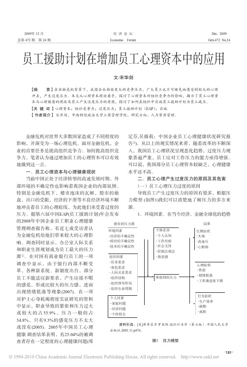 员工援助计划在增加员工心理资本中的应用