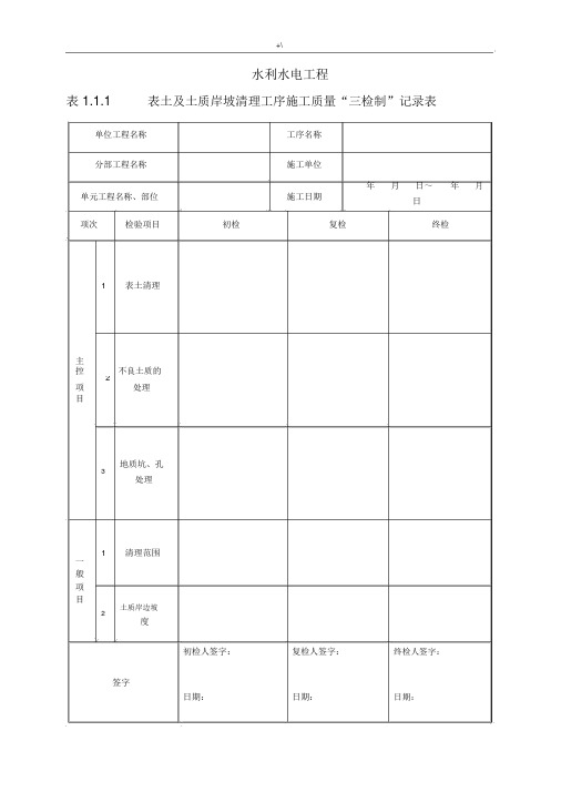 水利项目工程三检制及其平行检测表格.docx