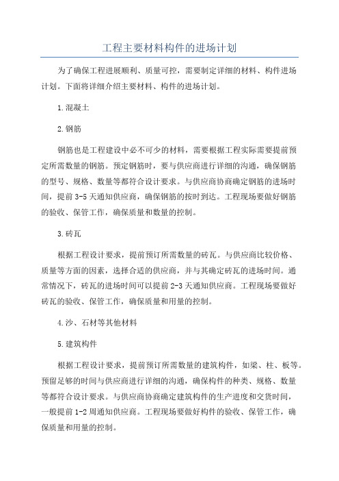 工程主要材料构件的进场计划