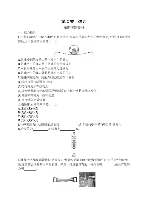 初中物理(新人教版)八年级下册同步测试：弹力(同步测试)【含答案及解析】