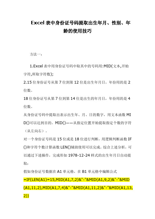 Excel表格中身份证号码提取出生年月、性别、年龄等的使用技巧