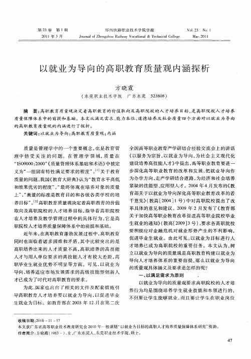 以就业为导向的高职教育质量观内涵探析