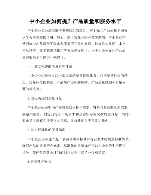 中小企业如何提升产品质量和服务水平