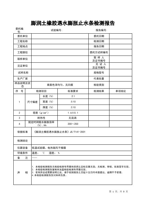 膨润土橡胶遇水膨胀止水条检测报告模板