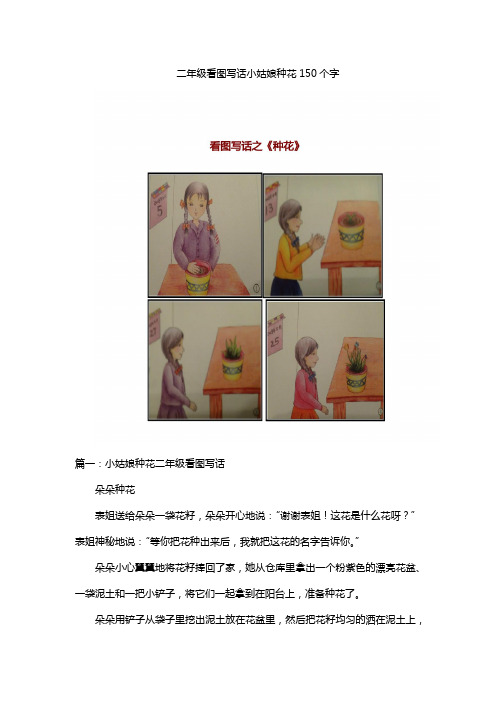 二年级看图写话小姑娘种花150个字