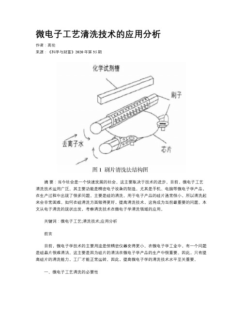 微电子工艺清洗技术的应用分析