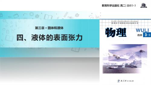 高中物理教科版选修(3-3)3.4 教学课件 《液体的表面张力》(教科版)