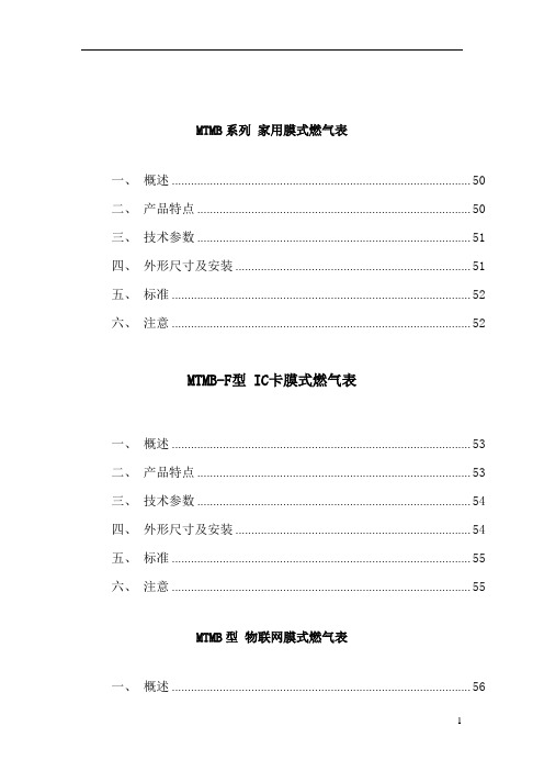 MTMB系列家用膜式燃气表