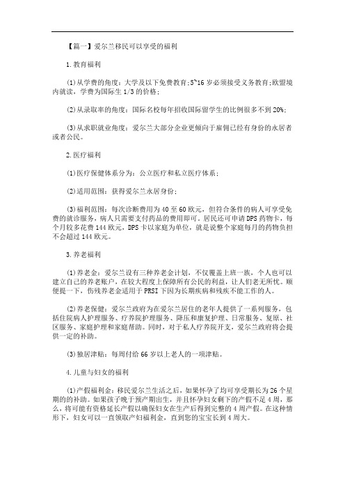 爱尔兰移民可以享受的福利(最新)