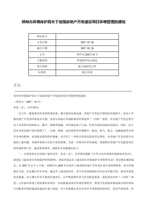 郑州市环境保护局关于加强房地产开发建设项目环境管理的通知-郑环办[2007]40号