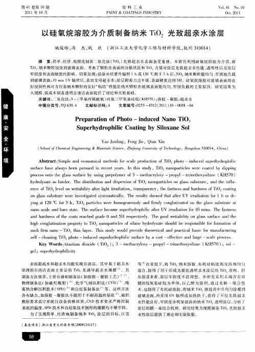 以硅氧烷溶胶为介质制备纳米TiO2光致超亲水涂层