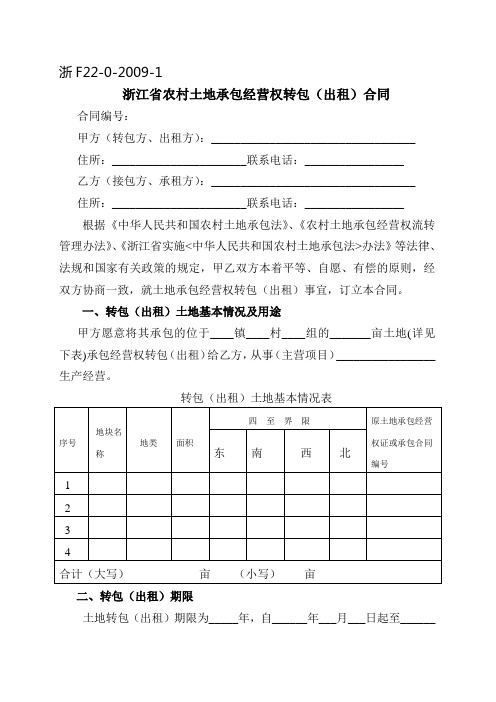 《浙江省农村土地承包经营权流转合同示范文本》