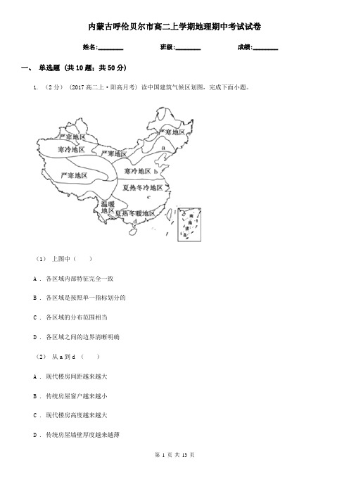 内蒙古呼伦贝尔市高二上学期地理期中考试试卷