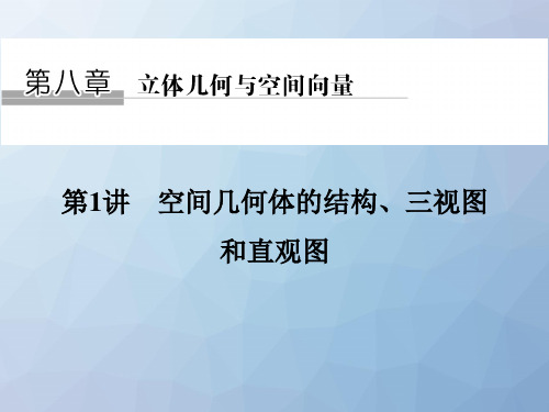 高三数学一轮复习精品课件：第1讲 空间几何体的结构、三视图和直观图