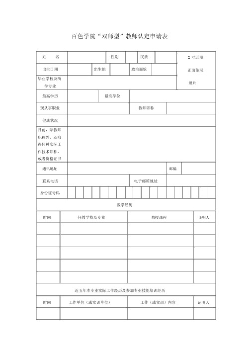 百色学院双师型教师认定申请表