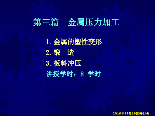 第三篇金属压力加工(第一章金属的塑性变形)