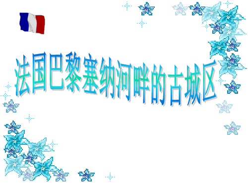 法国巴黎塞纳河畔的古城区介绍