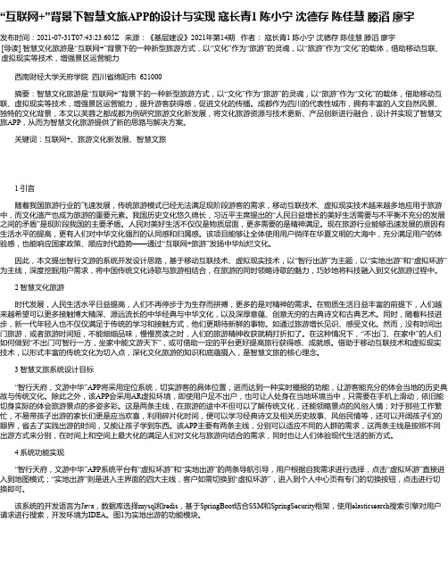 “互联网+”背景下智慧文旅APP的设计与实现寇长青1陈小宁沈德存陈佳慧滕滔廖宇