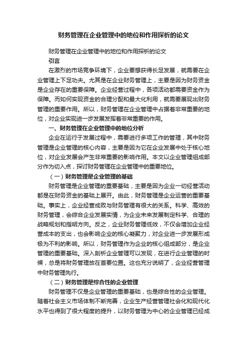 财务管理在企业管理中的地位和作用探析的论文