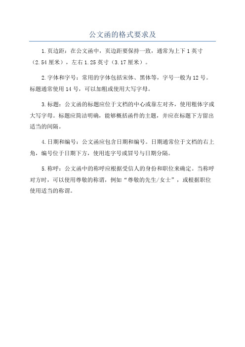 公文函的格式要求及