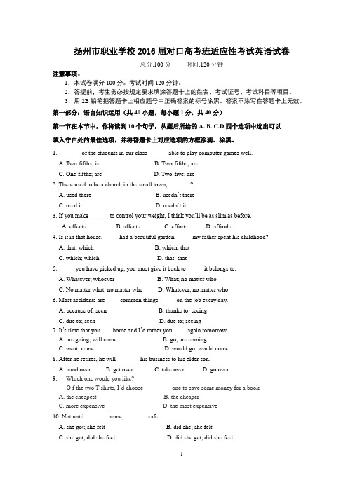 扬州市职业学校2016届对口高考班适应性考试英语试卷